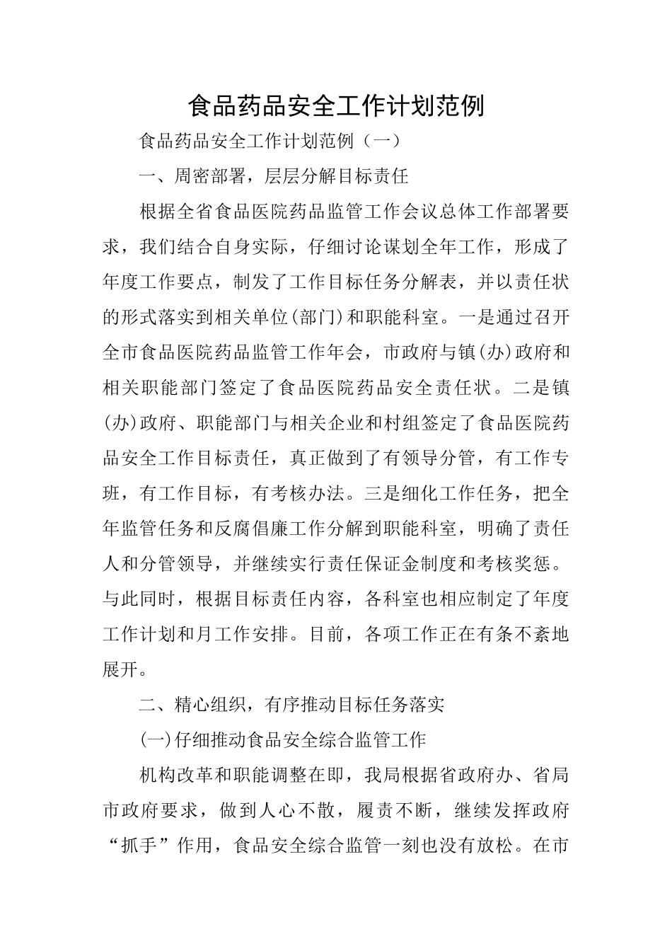 食品药品安全工作计划范例_第1页
