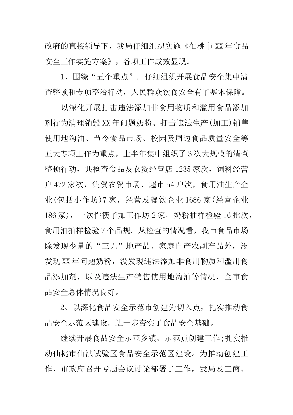 食品药品安全工作计划范例_第2页