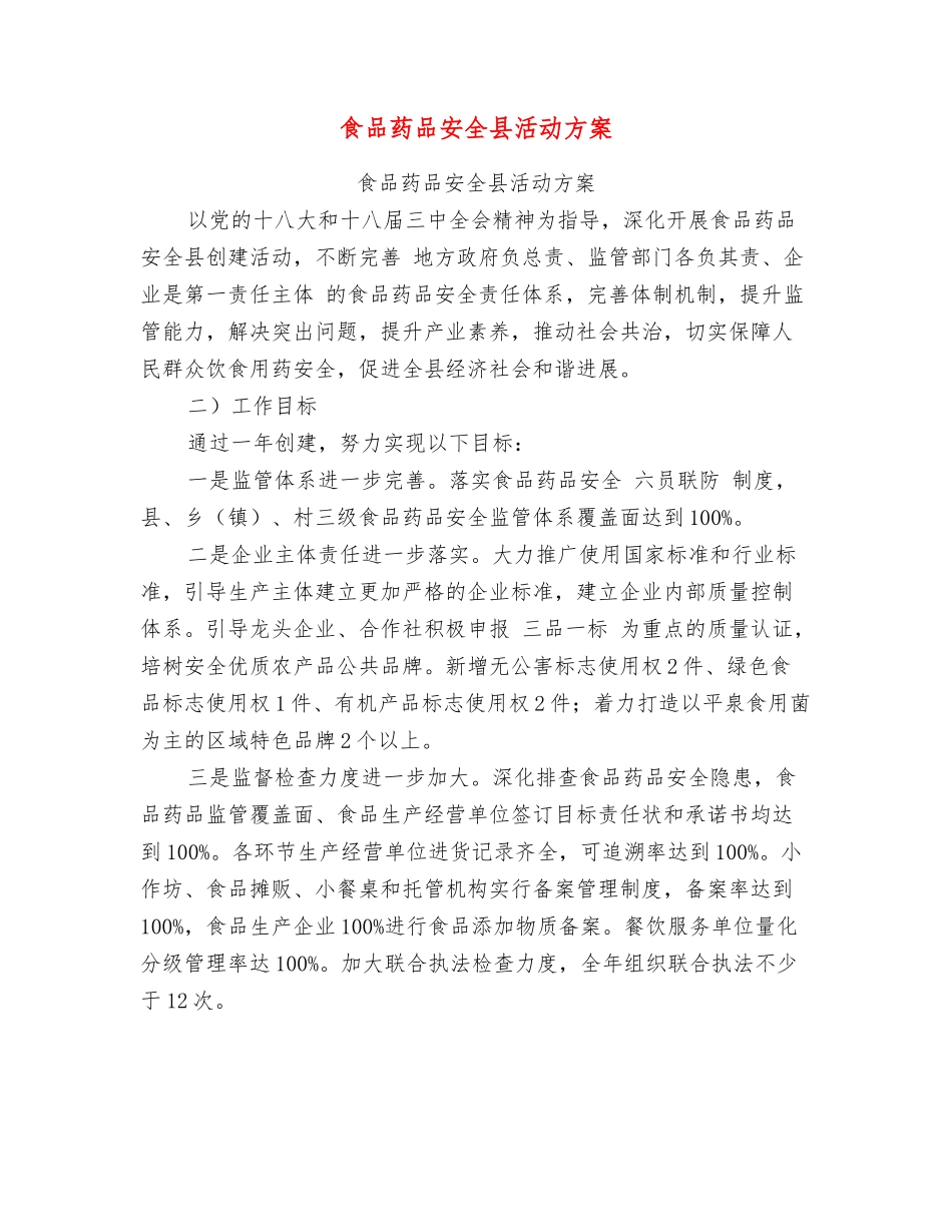 食品药品安全县活动方案_第1页