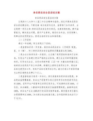 食品药品安全县活动方案