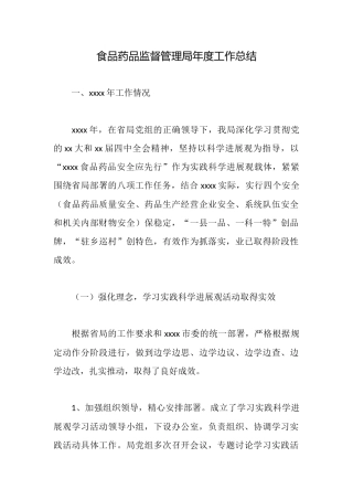 食品药品监督管理局年度工作总结