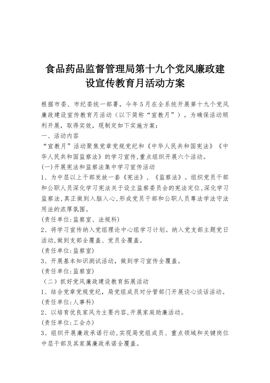 食品药品监督管理局第十九个党风廉政建设宣传教育月活动方案_第1页