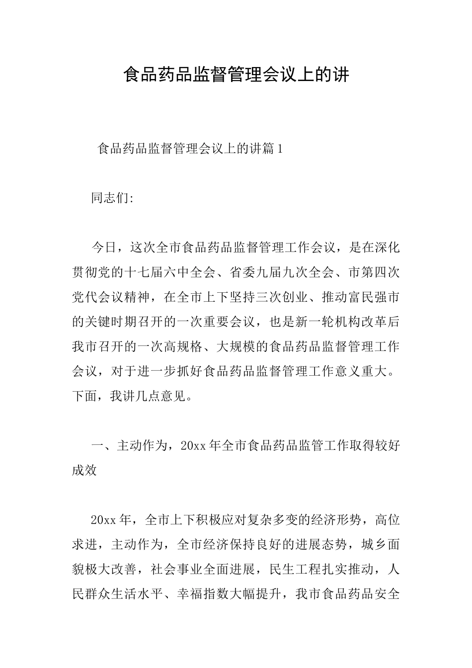 食品药品监督管理会议上的讲_第1页