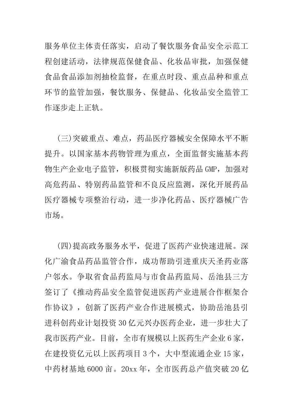 食品药品监督管理会议上的讲_第3页