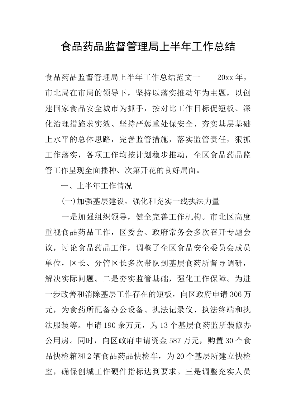 食品药品监督管理局上半年工作总结_第1页
