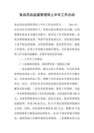 食品药品监督管理局上半年工作总结