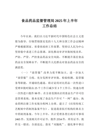 食品药品监督管理局2025年上半年工作总结