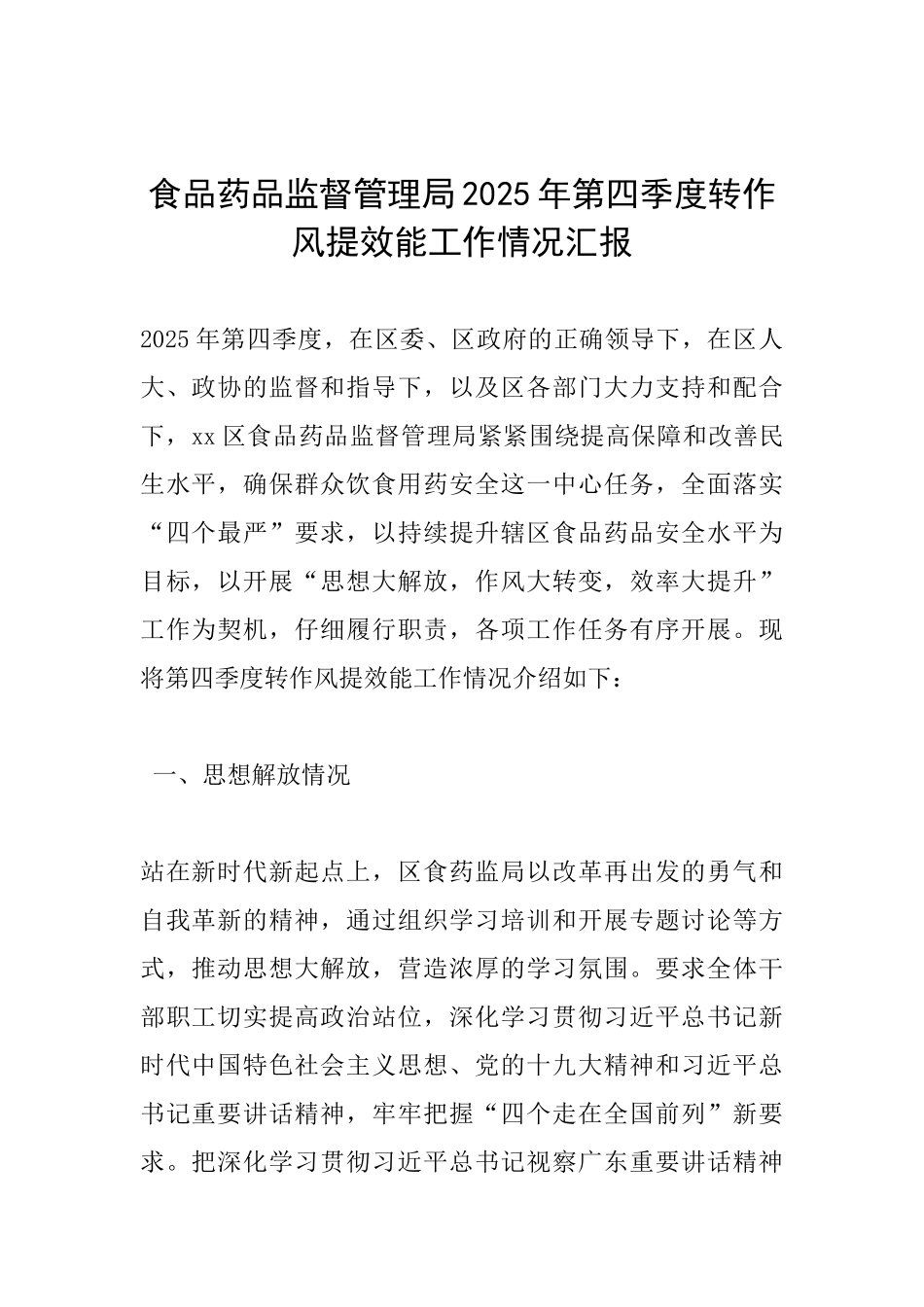 食品药品监督管理局2025年第四季度转作风提效能工作情况汇报_第1页