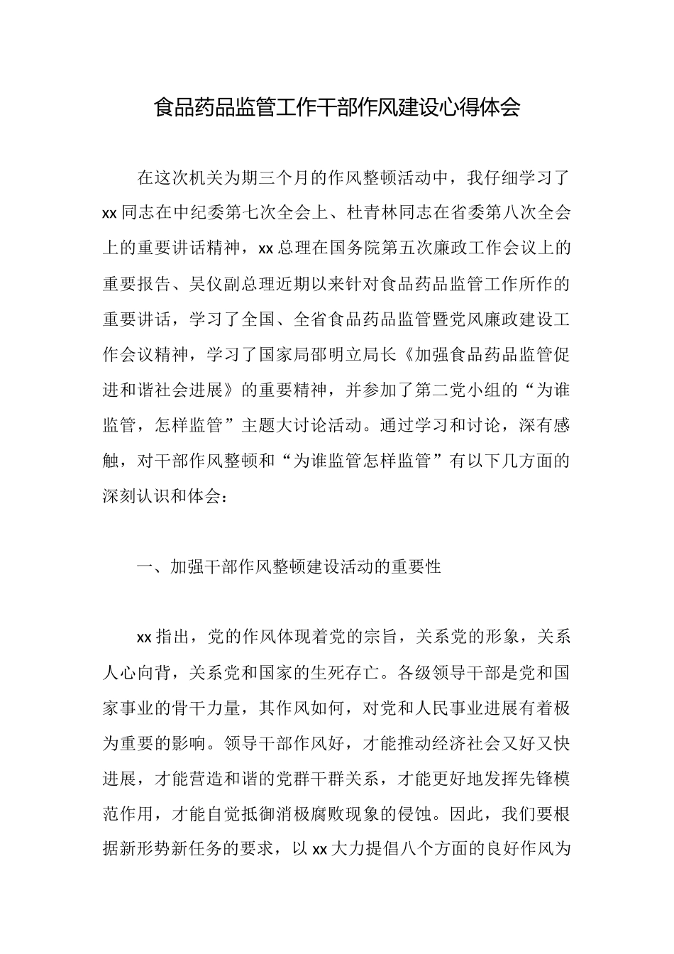 食品药品监管工作干部作风建设心得体会_第1页