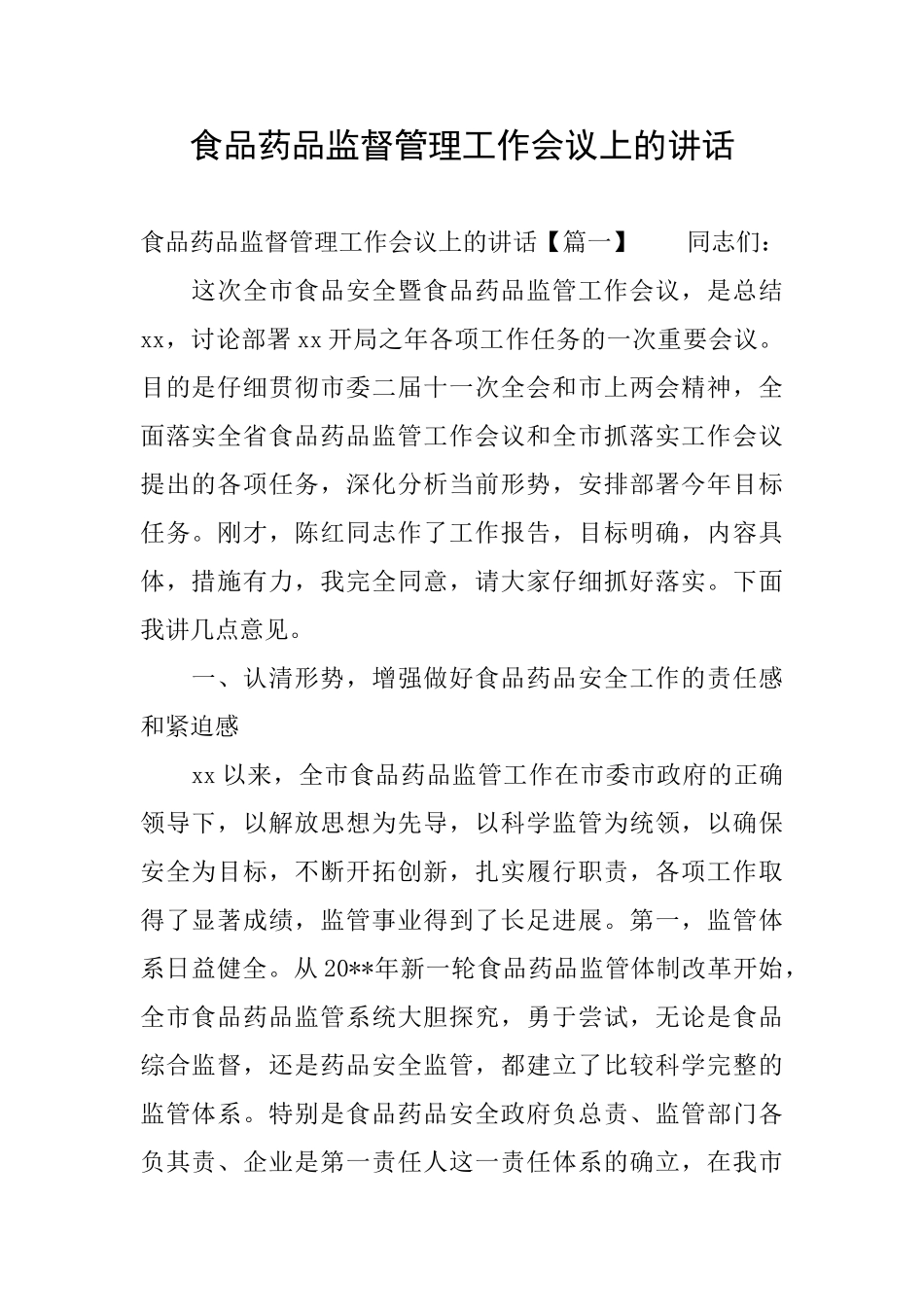 食品药品监督管理工作会议上的讲话_第1页