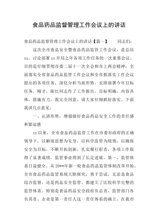 食品药品监督管理工作会议上的讲话