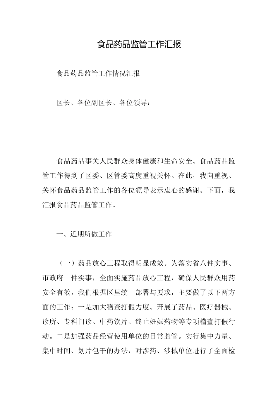食品药品监管工作汇报_第1页