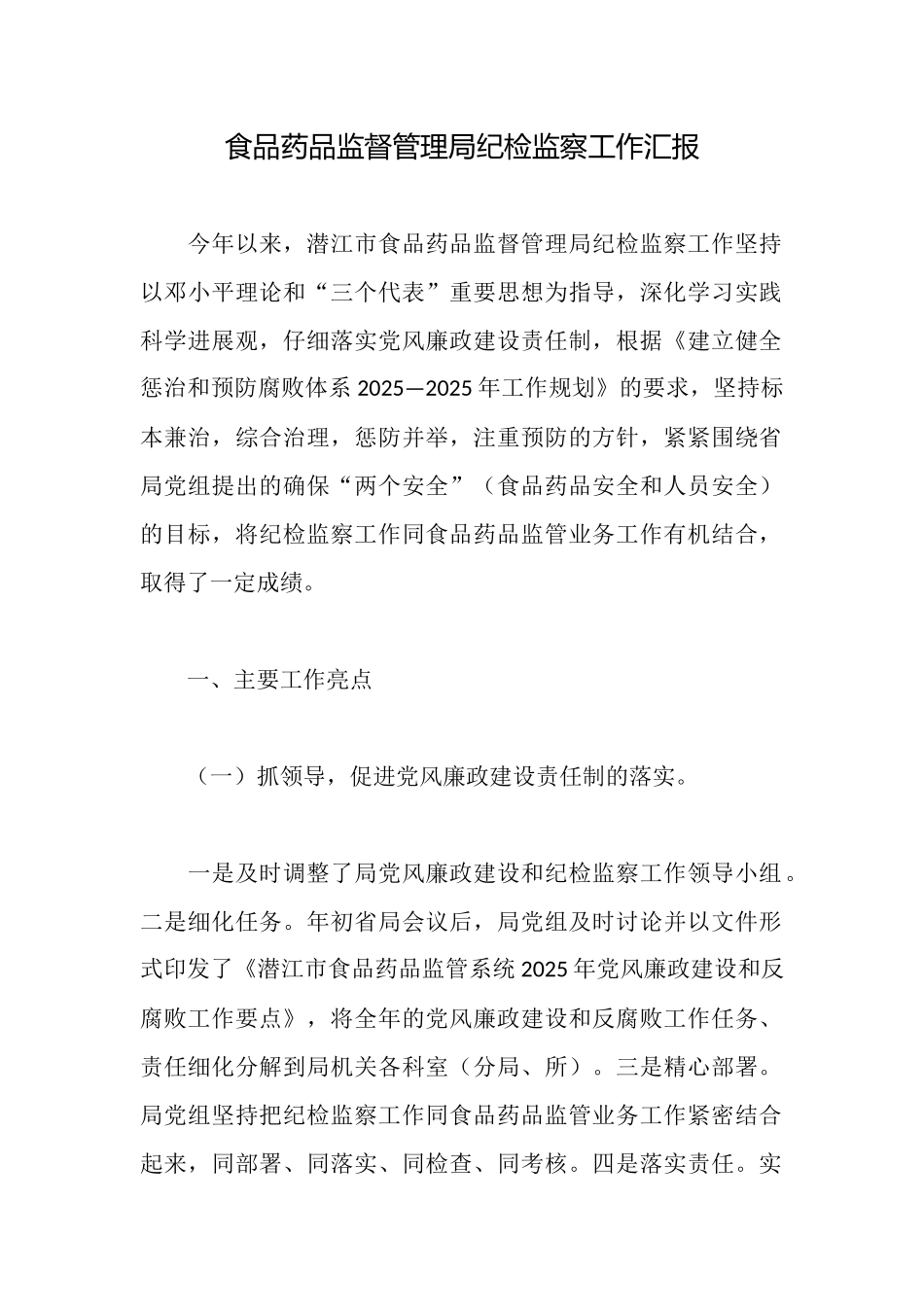 食品药品监督管理局纪检监察工作汇报_第1页