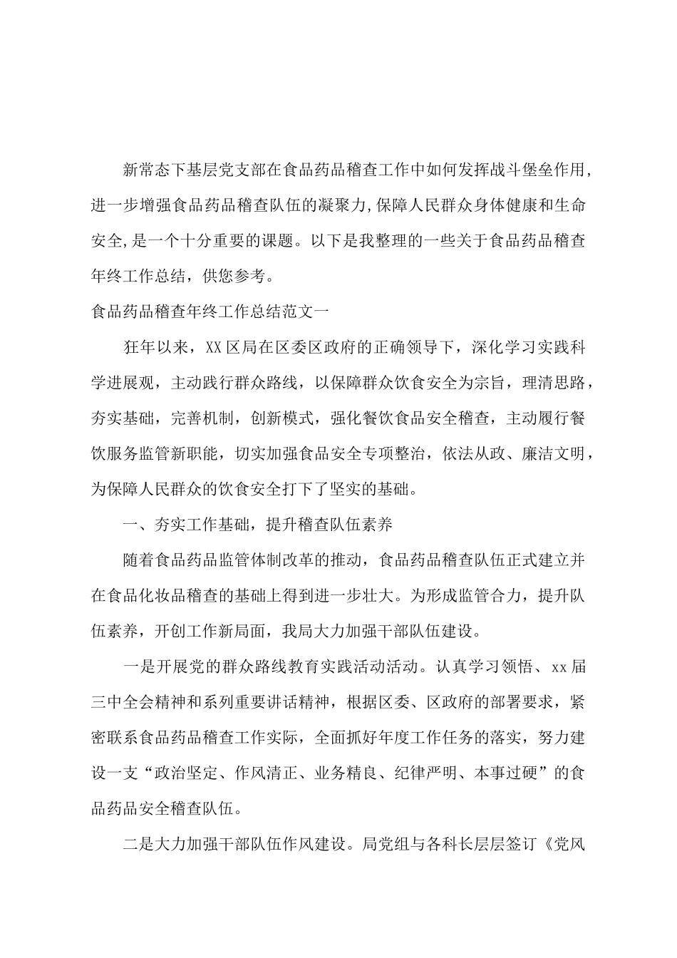 食品药品稽查年终工作总结范文_第2页