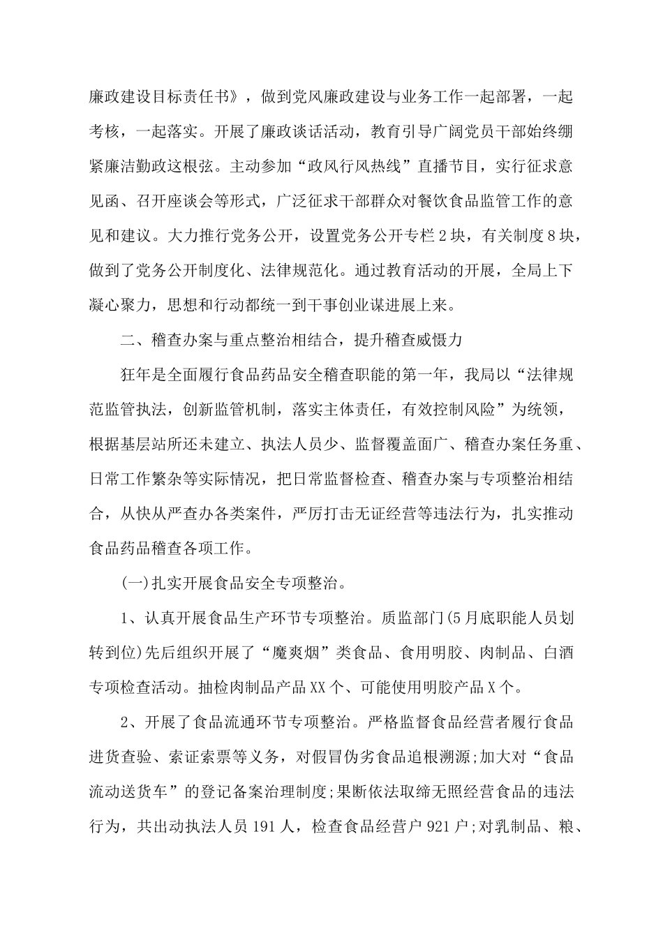 食品药品稽查年终工作总结范文_第3页