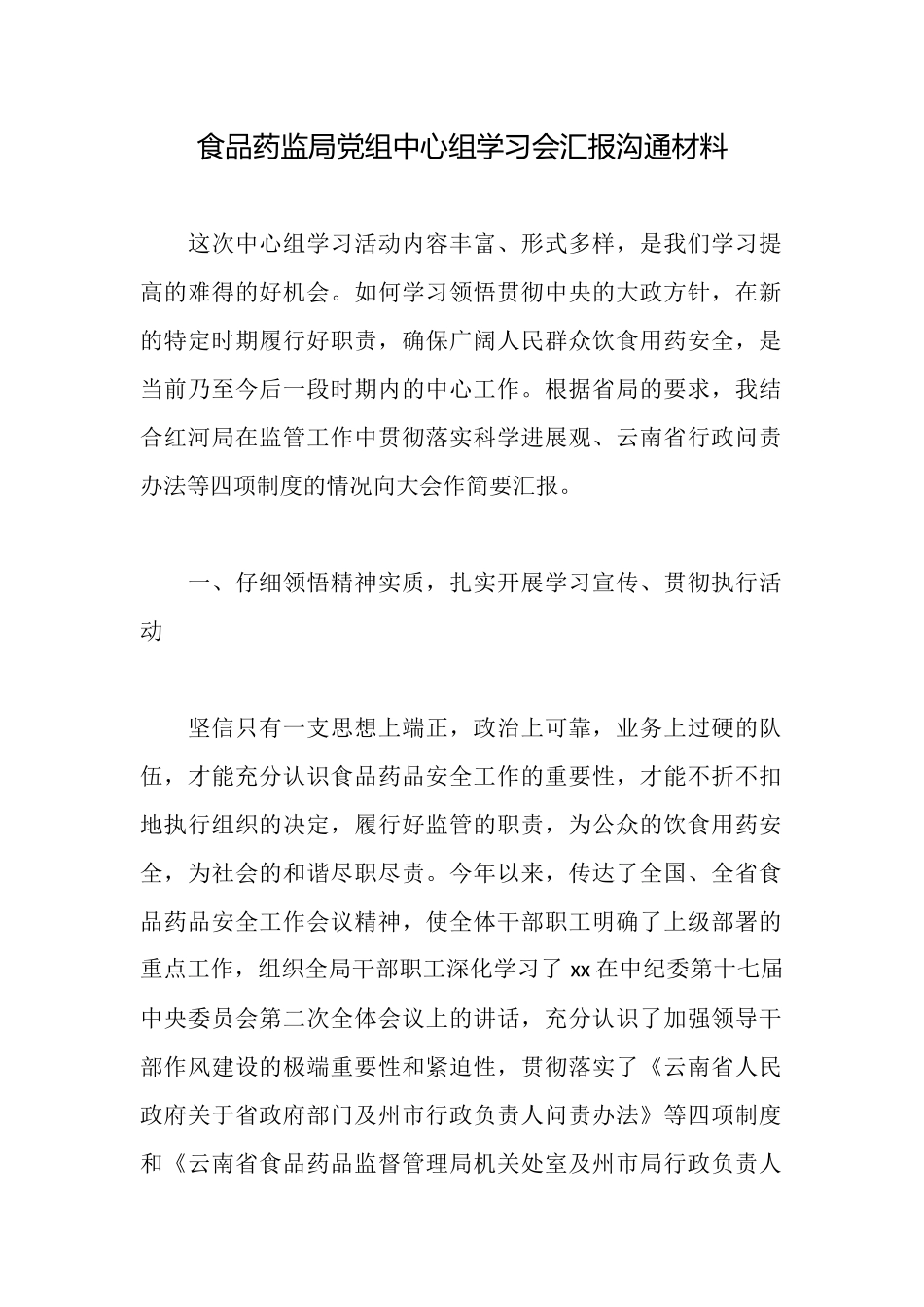 食品药监局党组中心组学习会汇报交流材料_第1页