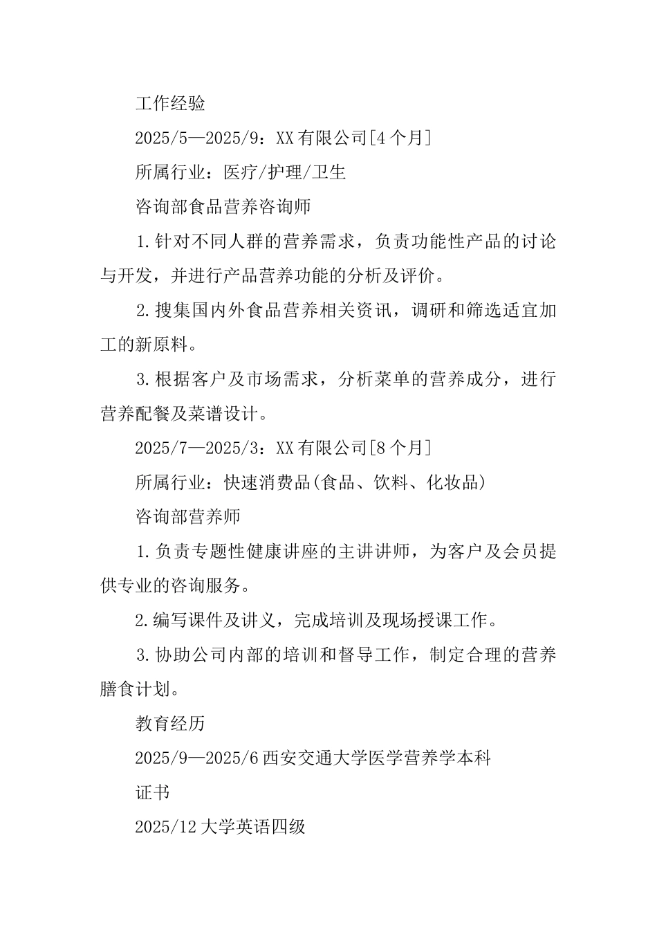 食品营养咨询师个人简历_第2页