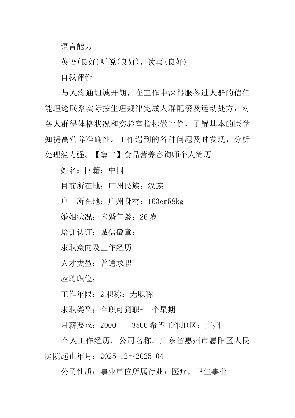 食品营养咨询师个人简历_第3页