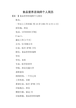 食品营养咨询师个人简历