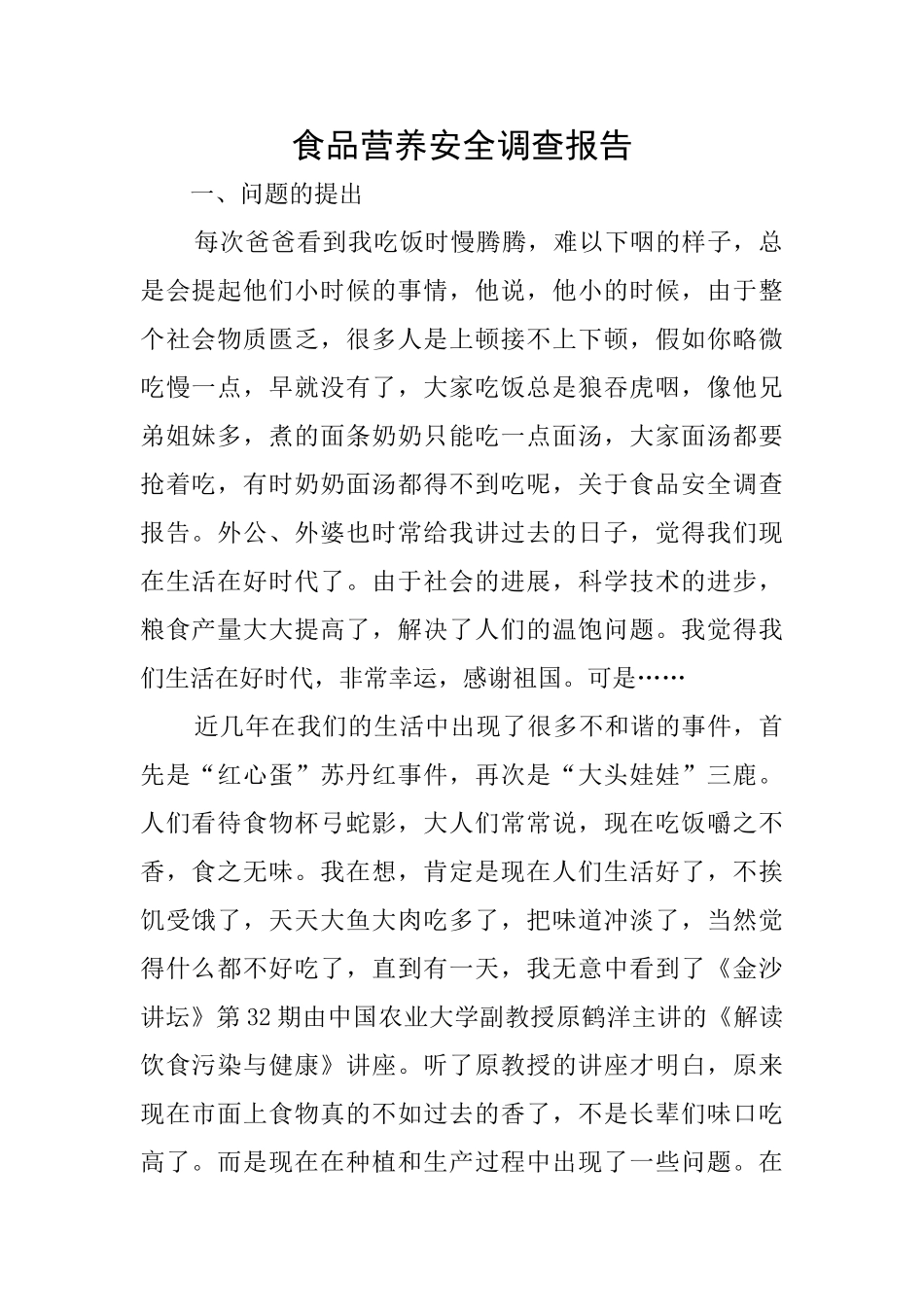 食品营养安全调查报告_第1页