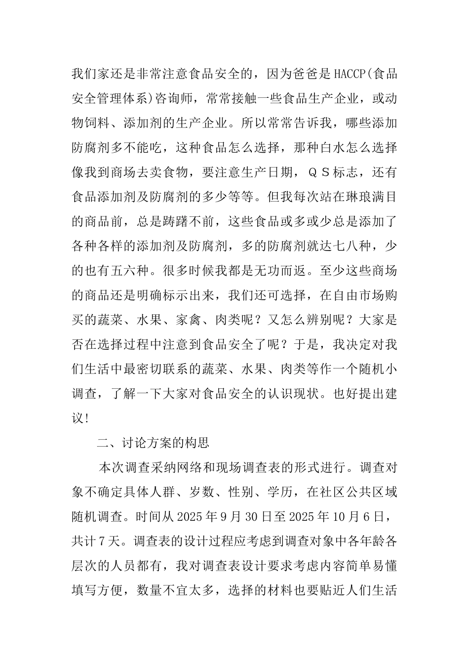 食品营养安全调查报告_第2页