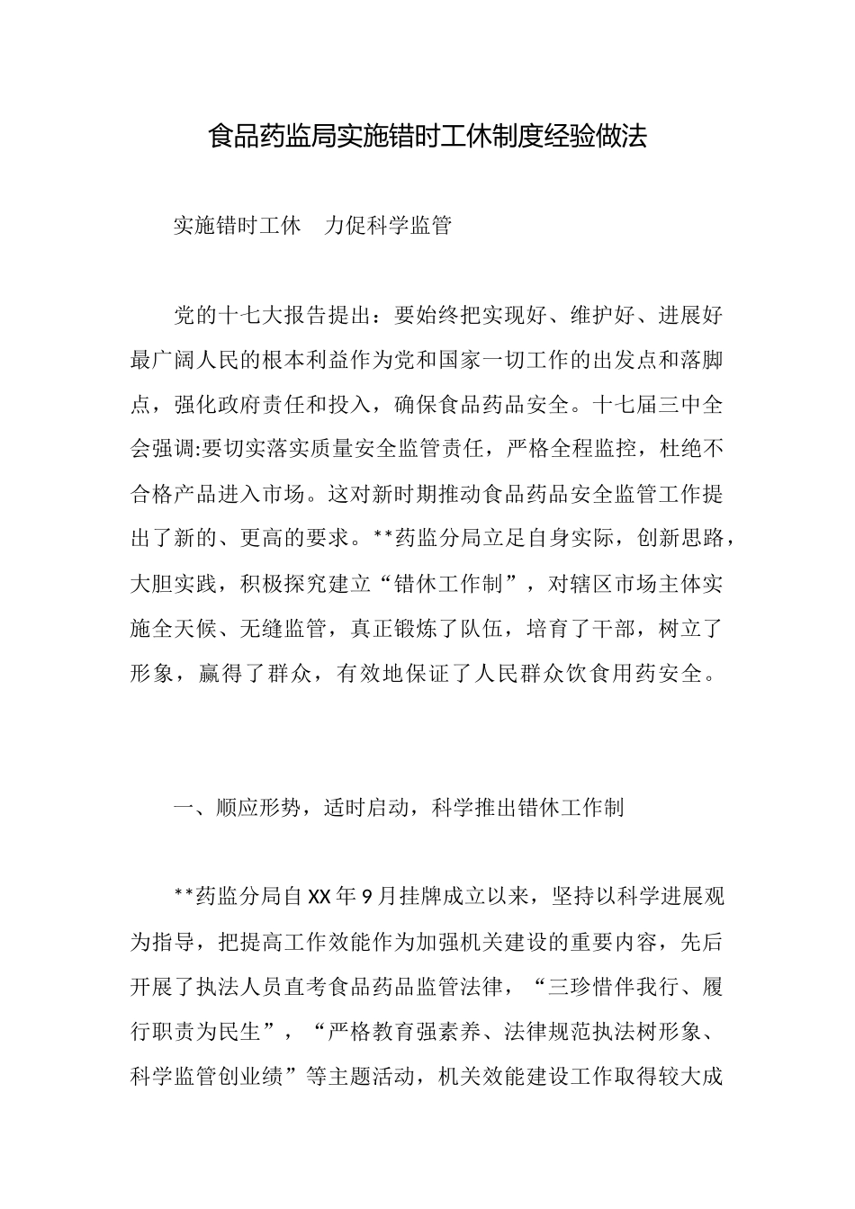 食品药监局实施错时工休制度经验做法_第1页