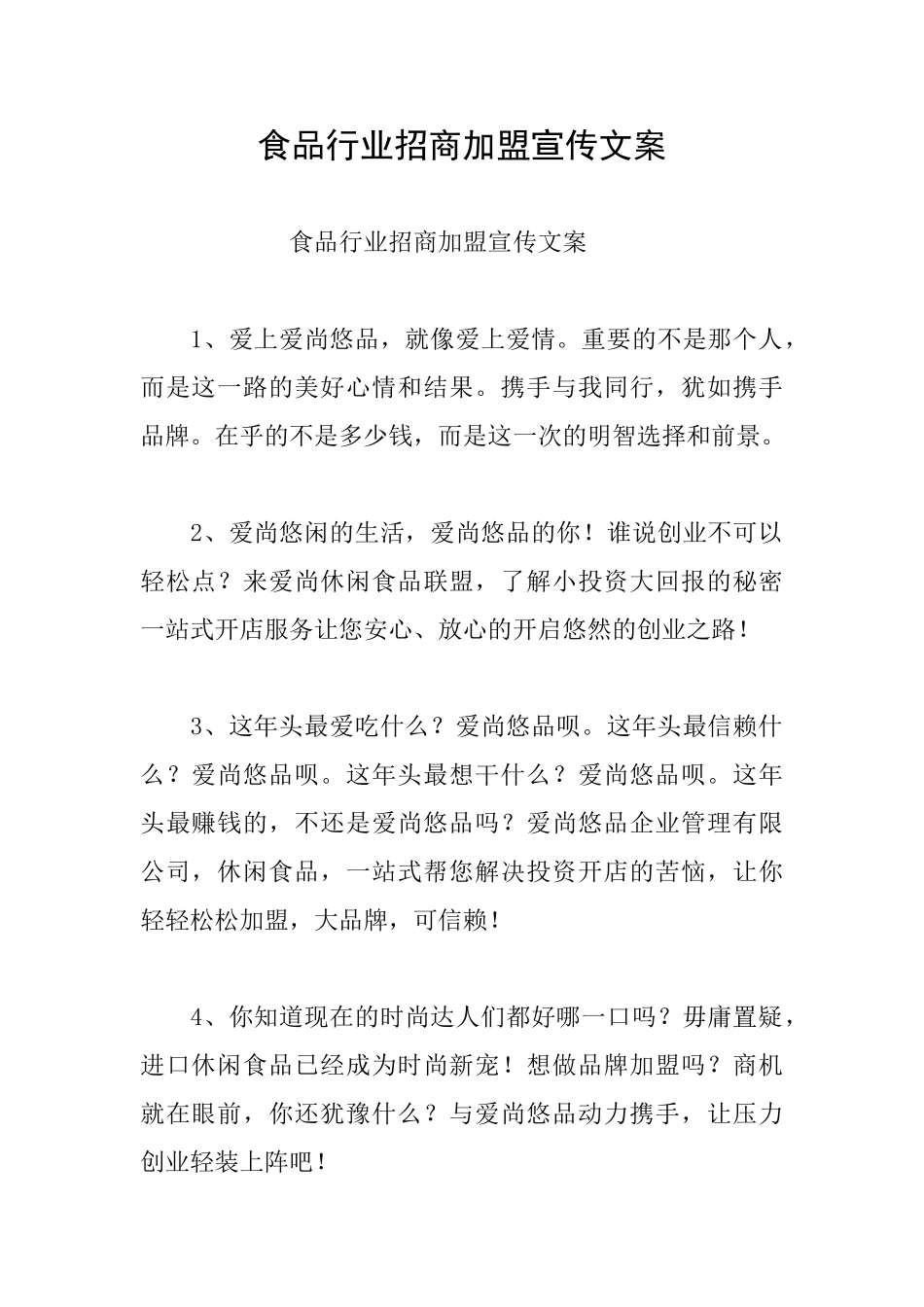 食品行业招商加盟宣传文案_第1页