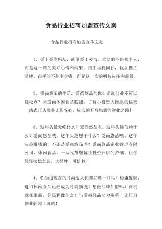 食品行业招商加盟宣传文案