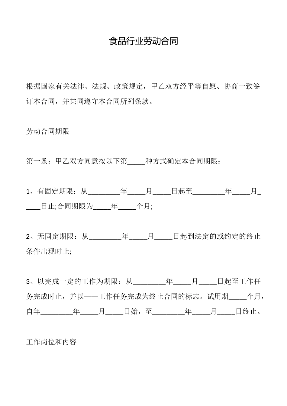 食品行业劳动合同_第1页