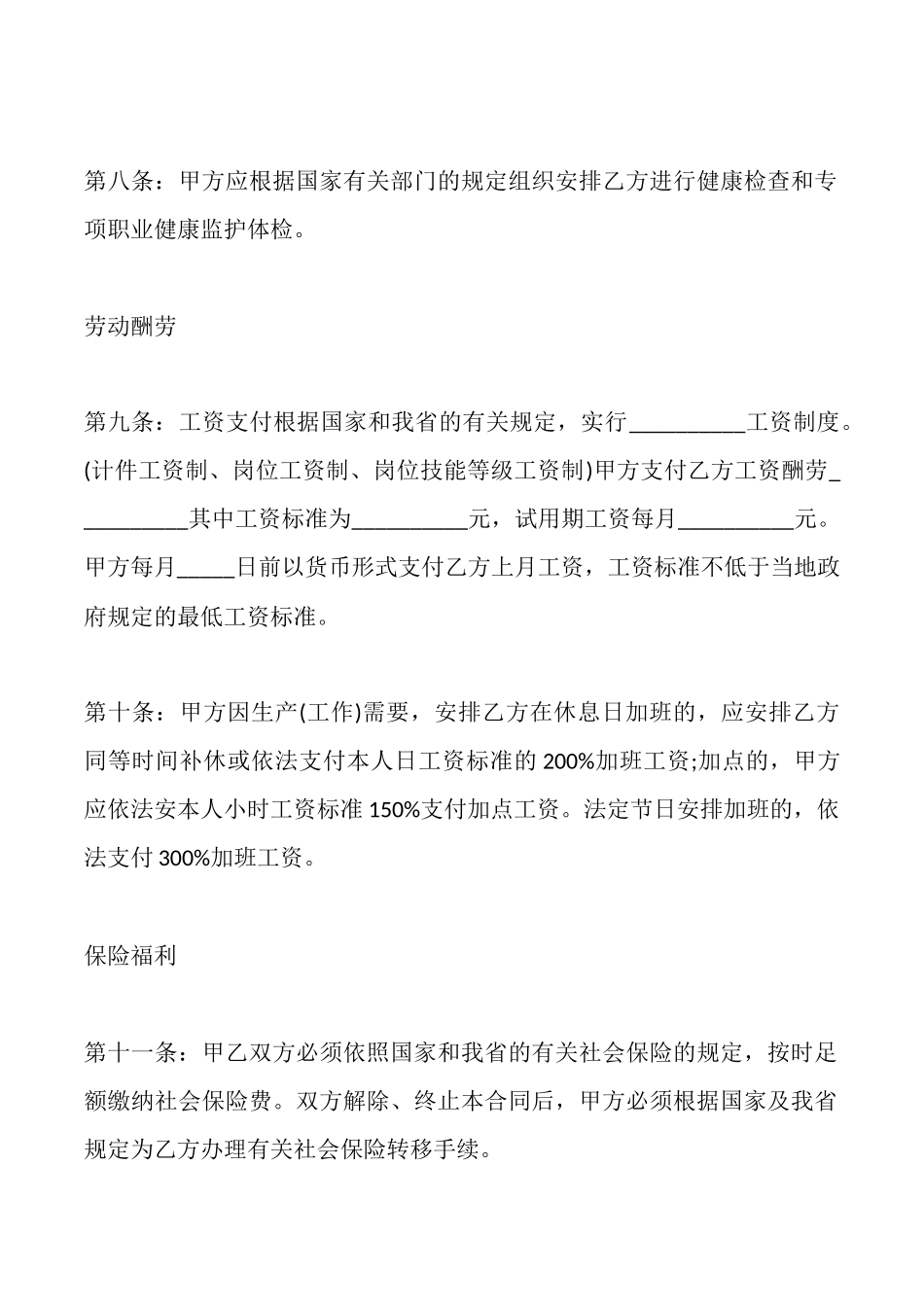 食品行业劳动合同_第3页