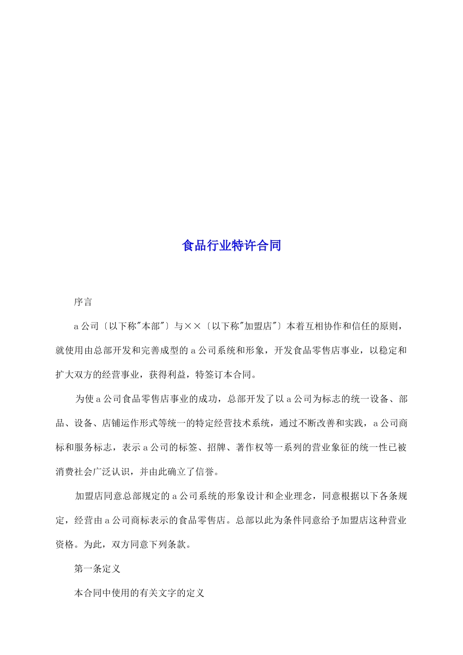 食品行业特许合同_第2页