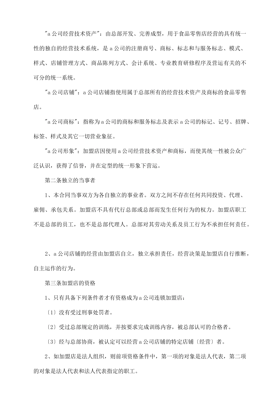 食品行业特许合同_第3页