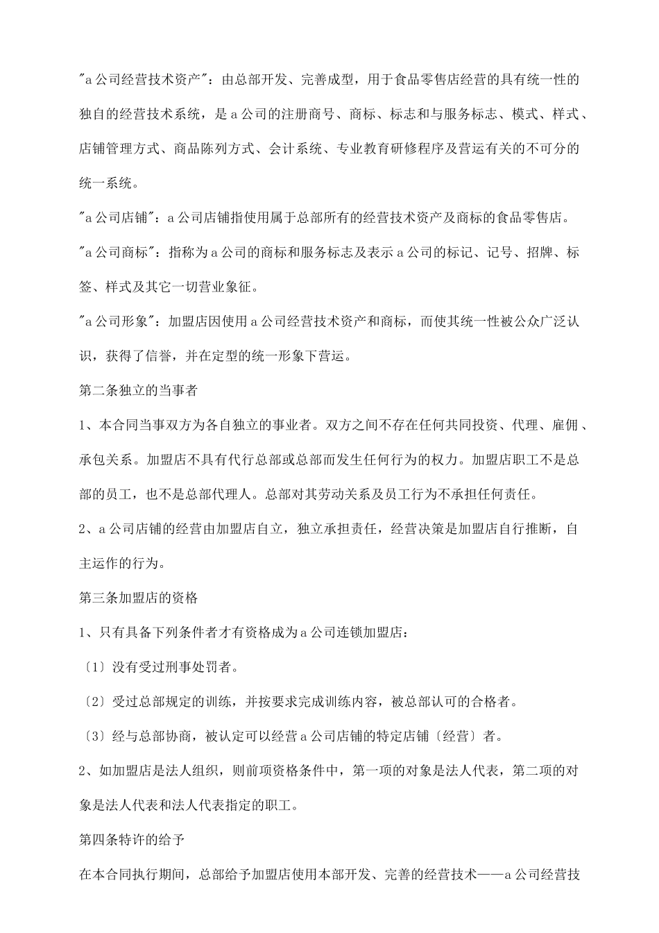 食品行业特许合同范本_第3页