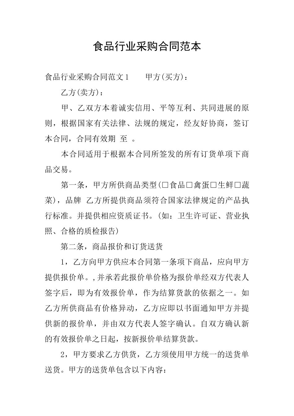 食品行业采购合同范本_第1页