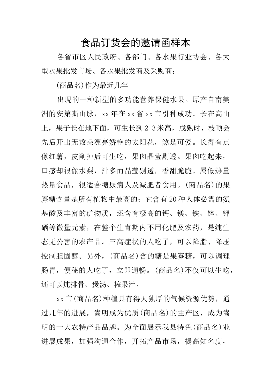 食品订货会的邀请函样本_第1页