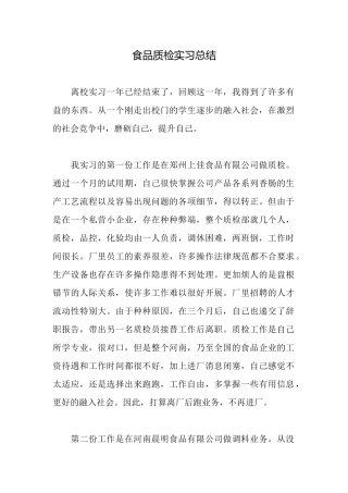 食品质检实习总结