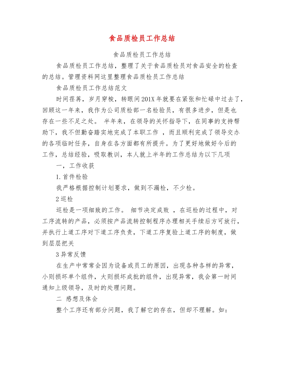 食品质检员工作总结_第1页