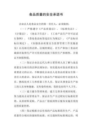 食品质量的安全承诺书