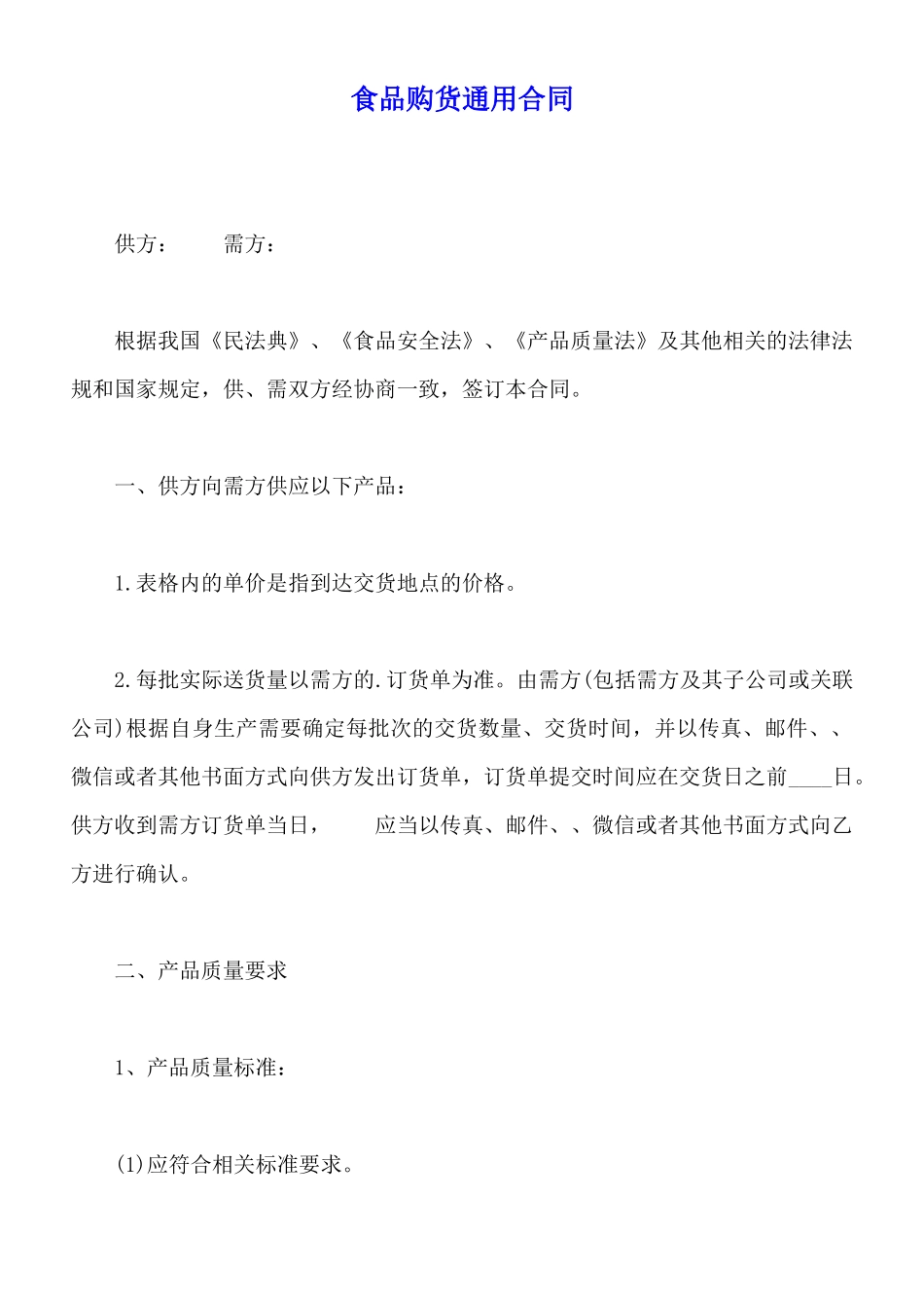 食品购货通用合同_第1页