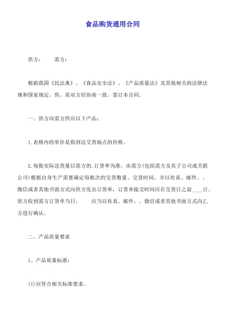 食品购货通用合同