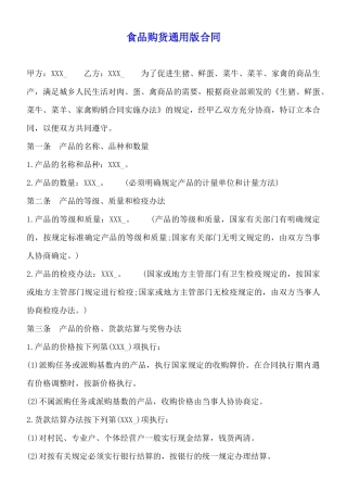 食品购货通用版合同