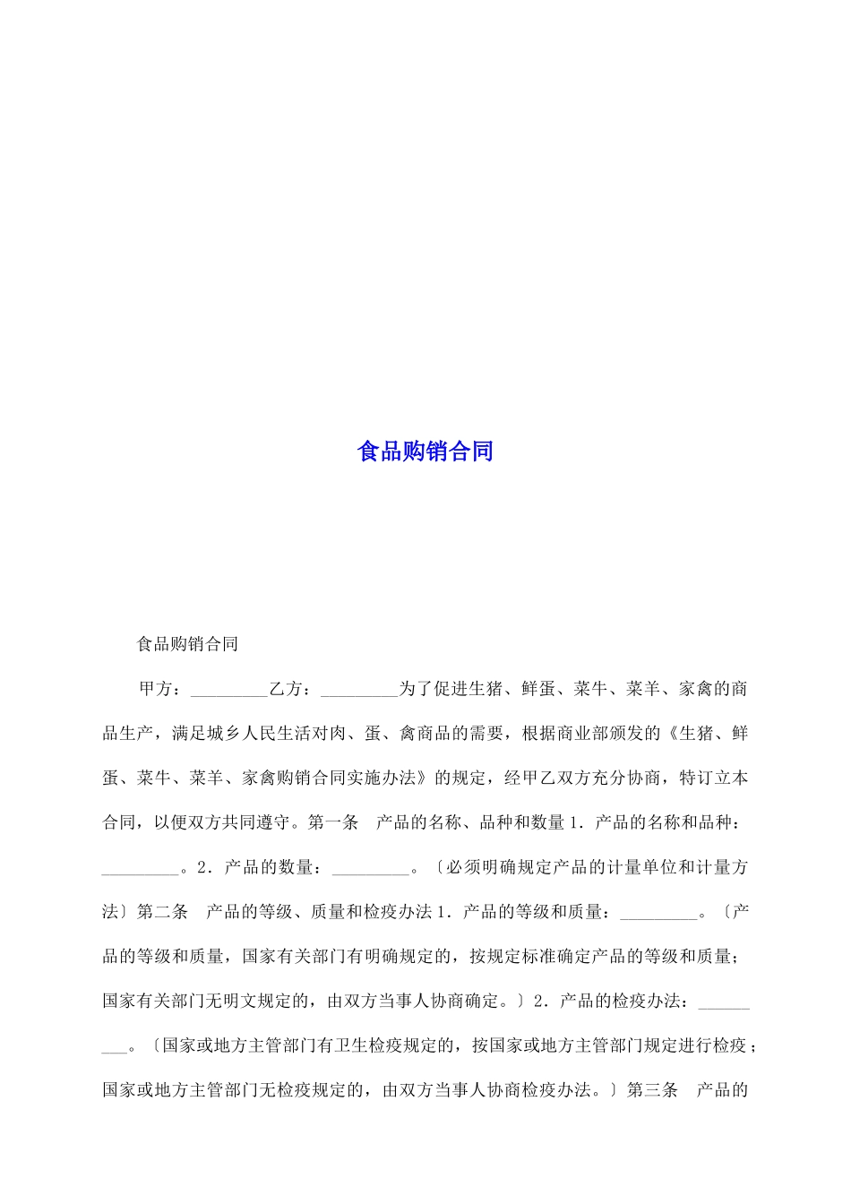 食品购销合同_第2页
