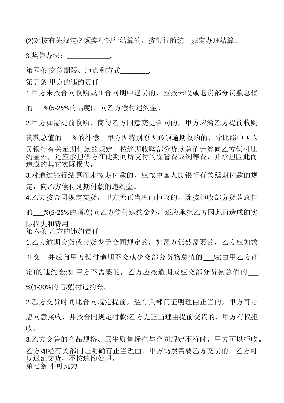 食品购销合同书本范本_第2页