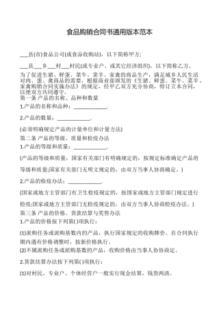 食品购销合同书本范本