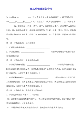 食品购销通用版合同