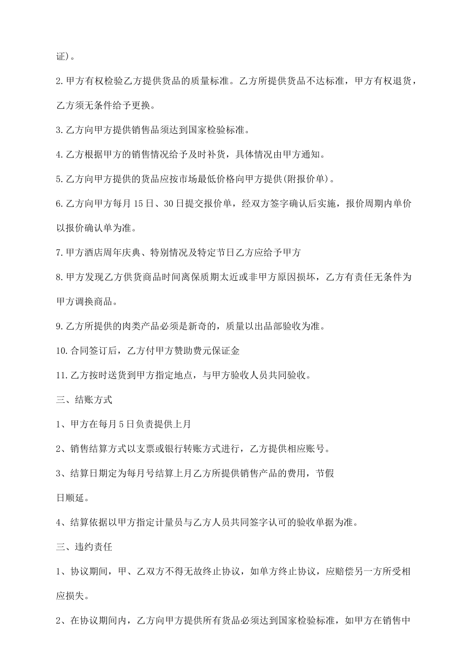 食品销买合同正规版样本_第3页