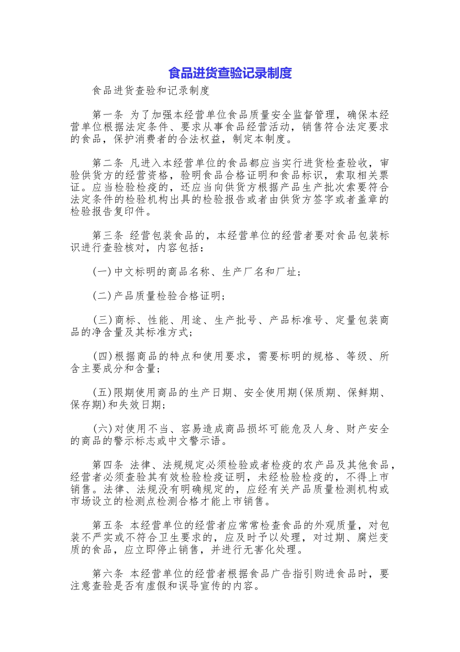 食品进货查验记录制度_第1页