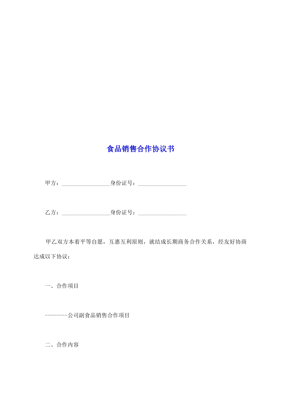 食品销售合作协议书_第2页