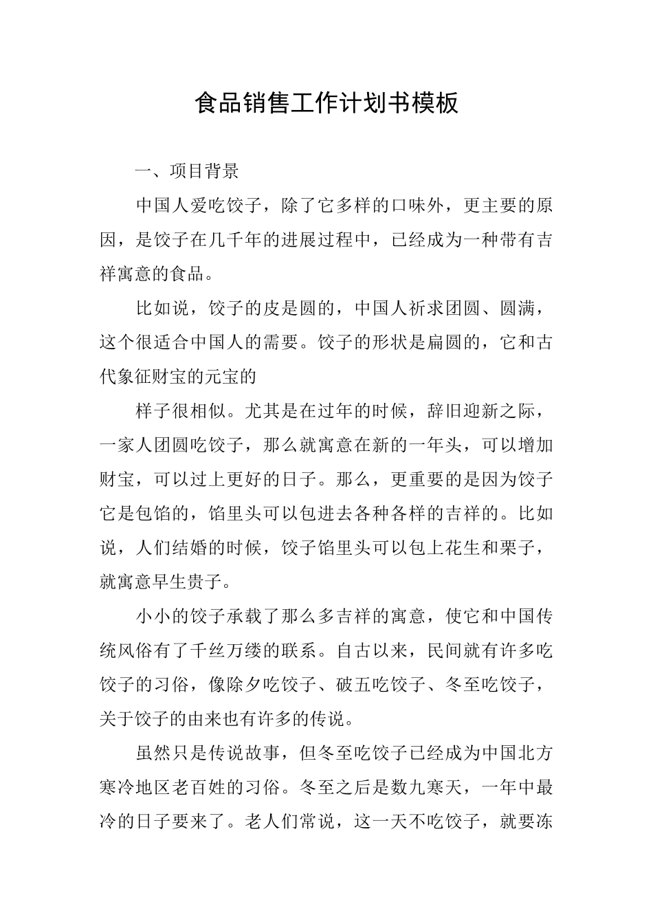 食品销售工作计划书模板_第1页