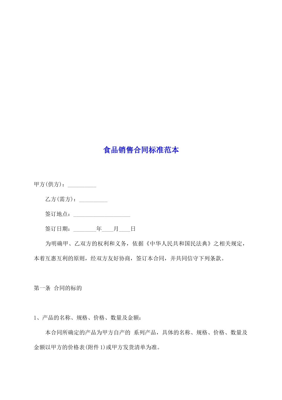 食品销售合同标准范本_第2页